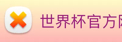 世界杯官方网络平台 Logo